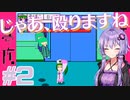 ゆかりさんは患者と拳で語り合う実況プレイ#2【夢核 - YumeCore - 】