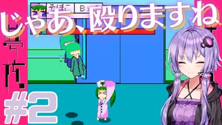 ゆかりさんは患者と拳で語り合う実況プレイ#2【夢核 - YumeCore - 】