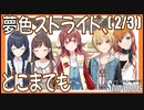 【かつて憧れていたもの】夢色ストライド、どこまでも (2/3)【シャニマス生声実況】