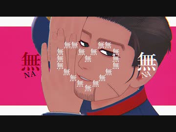 【金カムMMD】ちゅ。