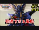 【DRAGON QUEST Ⅺ】人生初のドラクエを全部しばってプレイするPart62【協力実況】