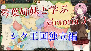 【victoria3】目指せ世界帝国！シク王国から始めるイギリス支配　part1