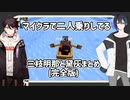 マイクラでボートを二人乗りしてる三枝明那と黛灰まとめ(完全版)