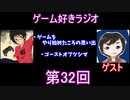 ゲーム好きラジオ第32回