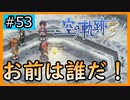 初見[空の軌跡the3rd #53]え！？誰だ！！！※ネタバレ注意
