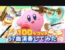 『星のカービィ ディスカバリー』57曲演奏してみた(作業用BGM)