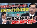 TBSサンデージャポン 鈴木エイト氏の発言問題　党代表からも抗議します！未だTBS，鈴木氏から返答なし…！【政党DIY→参政党 神谷宗幣×松田学】 #188