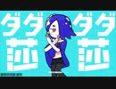 ダダダダ フウカ｜萌哥坑坑哒