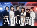 Ado / 踊【踊ってみた】美緒×ごとん×めろあいし