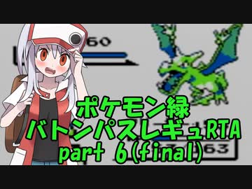ポケモン緑 バトンパスレギュRTA 3時間14分37.7秒 part6/6
