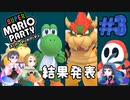 【3人実況】次回からクッパパーティが始まります#3【スーパーマリオパーティ】