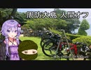 体力バカのロングポタ5　周防大島人間オフ