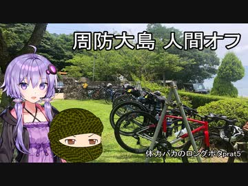 体力バカのロングポタ5　周防大島人間オフ