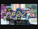 【実況】バトルの合間にヒーロー活動　#22【Splatoon3】