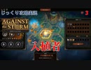 【Against the Storm】第3回　入植者　じっくり攻略実況　アゲンスト　ザ　ストーム