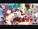 【シノビマスター】学炎祭で双乳祭　【紫＆四季】