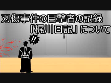 ゆっくり歴史よもやま話　梶川日記