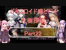【東方の迷宮】【ボイロ実況】ボイスロイド達と行く大樹探索 part22