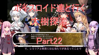【東方の迷宮】【ボイロ実況】ボイスロイド達と行く大樹探索 part22
