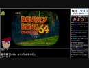 Part01/10 バーチャルいいゲーマー VS ドンキーコング64(WiiU VC版)【生配信視聴者投稿】