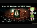 ゆっくりとずんだのゾンビ生存記 その4-2[They Are Billions]