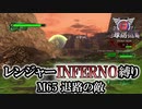 【地球防衛軍6】レンジャーINFERNO縛り　M65:退路の敵【ゆっくり実況】