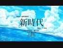 【歌わせてみた】新時代 / Ado（ウタ from ONE PIECE FILM RED）/ Covered by 雨が動く時、私たちは。