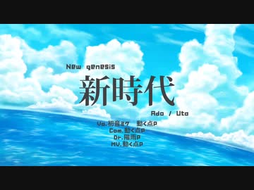 【歌わせてみた】新時代 / Ado（ウタ from ONE PIECE FILM RED）/ Covered by 雨が動く時、私たちは。