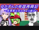 【Hoi4】天才参謀ゆかりさんが二重帝国をサクッと再興させちゃいます！ 『第1話 ハプスブルクの帰還』