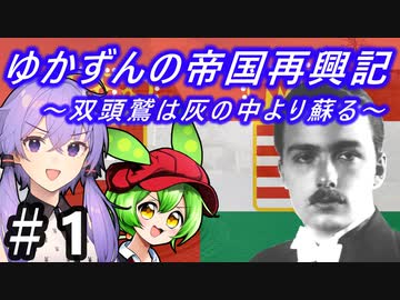 【Hoi4】天才参謀ゆかりさんが二重帝国をサクッと再興させちゃいます！ 『第1話 ハプスブルクの帰還』