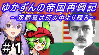 【Hoi4】天才参謀ゆかりさんが二重帝国をサクッと再興させちゃいます！ 『第1話 ハプスブルクの帰還』