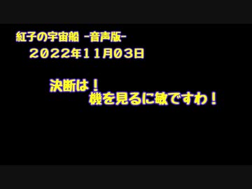 紅子の宇宙船 －音声版－ 2022年11月03日