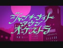 ジャンキーナイトタウンオーケストラ／すりぃ -ヤマユcover-【歌ってみた】