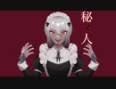 秘メ人(Himebito) feat.鏡音リン