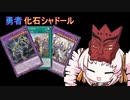 ついなちゃんの勇者化石シャドールデッキ【遊戯王マスターデュエル】