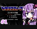 ゆかりさんがコンボイの謎を解く #1【ボイロレトロゲーム実況祭2】