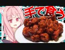 【指まで美味い？】にゃんにゃんチキンを手で豪快に食べる！【VOICEROIDキッチン＋生声】