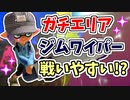 【実況】実は！？ガチエリアでめちゃくちゃ使いやすいかもしれない！？part59（バンカラマッチ回）【スプラトゥーン3】