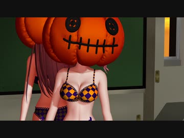 【MMD】ハロウィンの飾りは取り戻したけど…