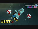 【実況】ヨッシーと駆け抜けるマリオカート８DX #137