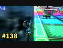 【実況】ヨッシーと駆け抜けるマリオカート８DX #138