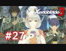 【実況】黒野のゼノブレイド3 #27