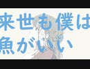 来世も僕は魚がいい / オーストリッチ feat.可不