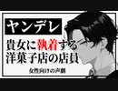 【女性向けボイス】ヤンデレ：貴女に執着する洋菓子店の店員【ASMR】