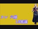 【城プロ:RE】『ヌン六層 15審議』いまさら始める城プロ#201【VOICEVOX＋ゆっくり】