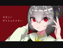 オカシノ・ザイリョナイサー / feat.NYNroid