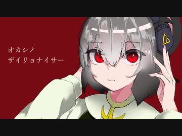 オカシノ・ザイリョナイサー / feat.NYNroid