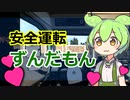 安全運転ずんだもん【ETS2】その2