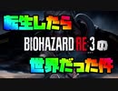 【生声実況】転生したらBIOHAZARD RE:3の世界だった件【BIOHAZARD RE:3 実況プレイ part1】