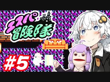 【FC】パペゆかエスパ冒険隊 #5【VOICEROID実況】